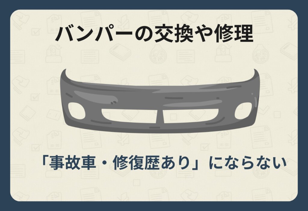 バンパーの交換や修理