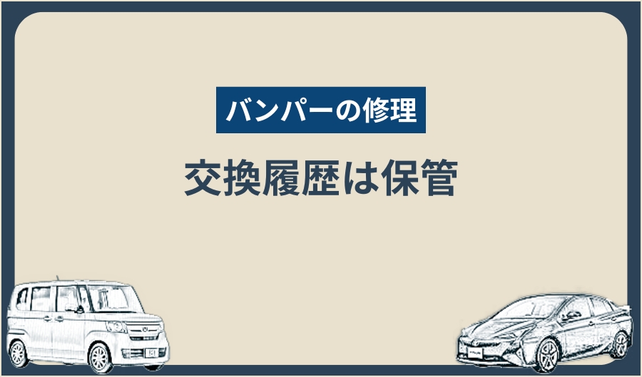 バンパーの修理_交換履歴