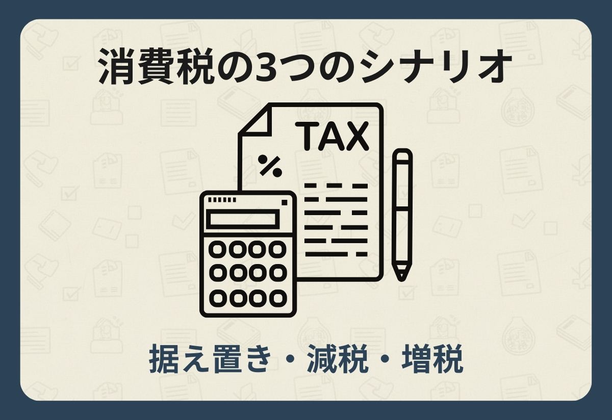 消費税_シナリオ