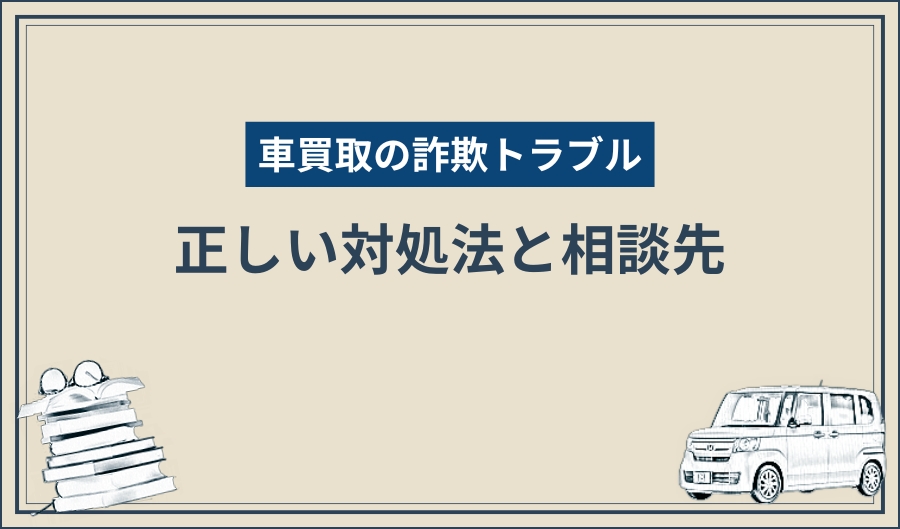 詐欺トラブル_対処法