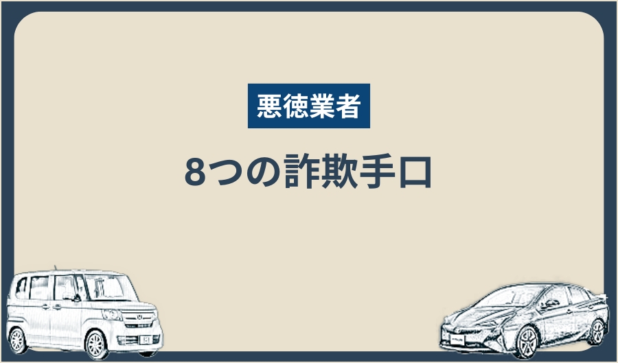 詐欺手口_車買取業者