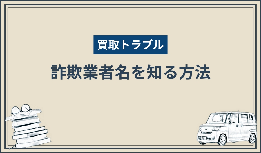 詐欺業者_知る方法