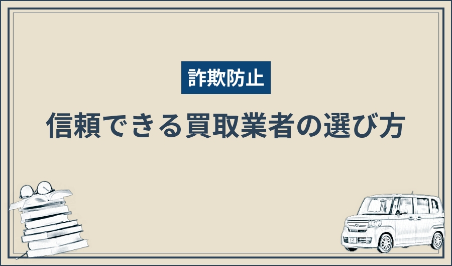 買取業者_選び方