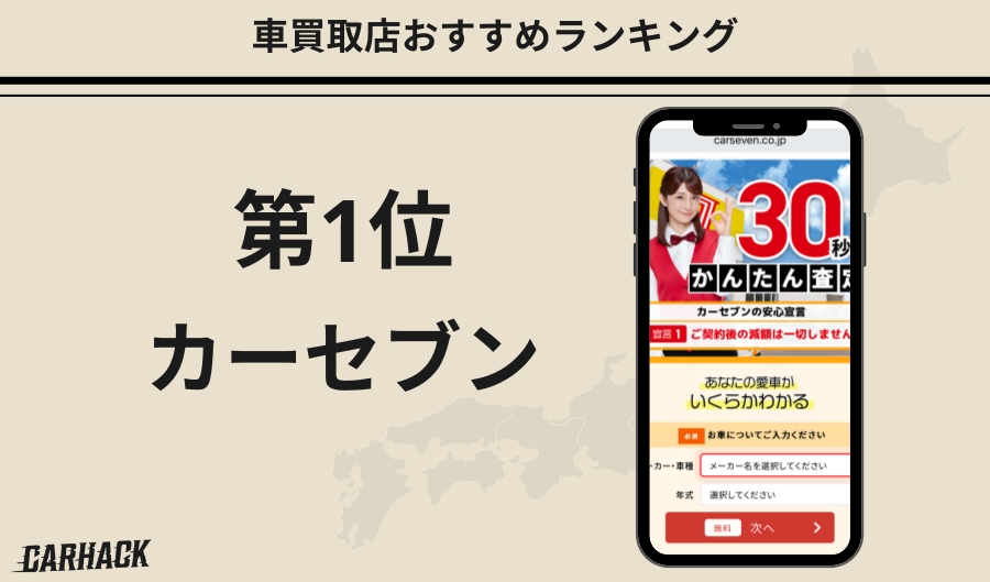 カーセブン