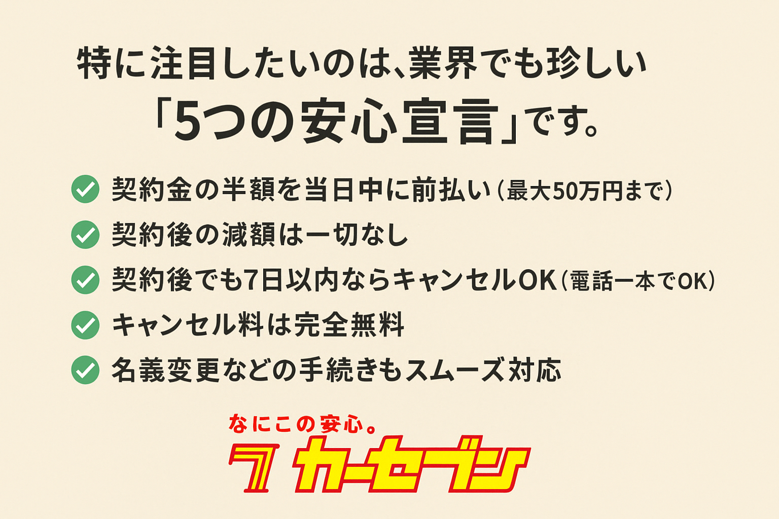 カーセブンの宣言