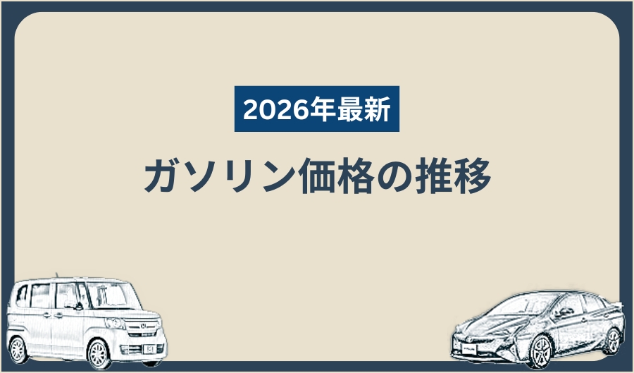 ガソリン価格_2026年最新