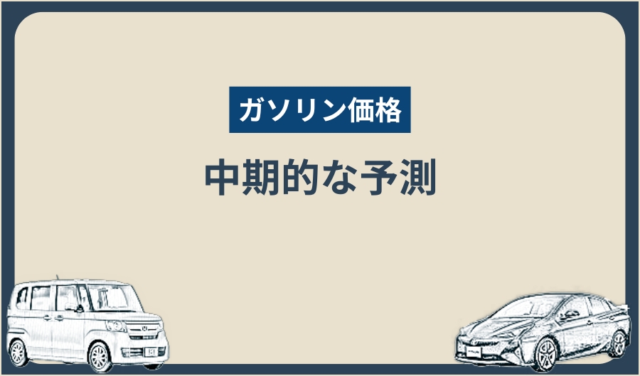 ガソリン価格_中期的
