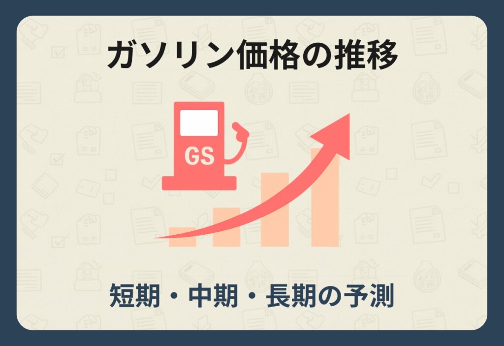 ガソリン価格_予測 (1)