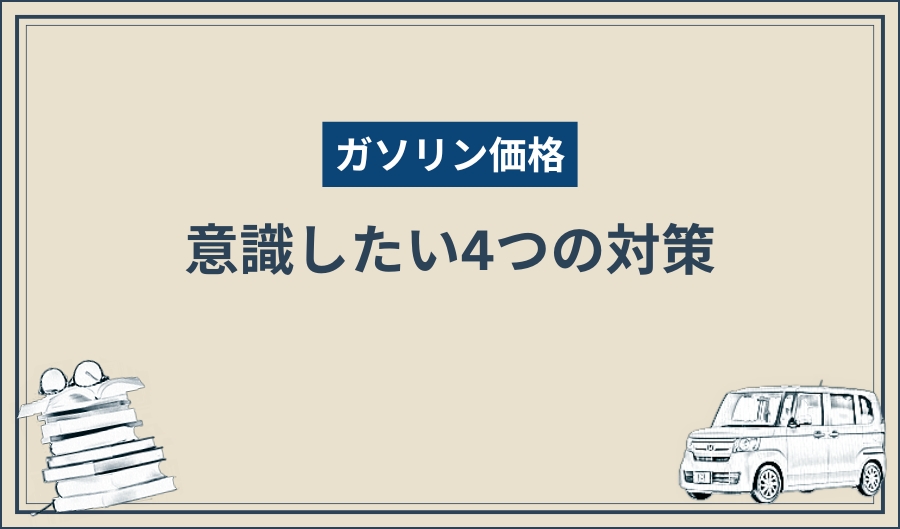 ガソリン価格_対策