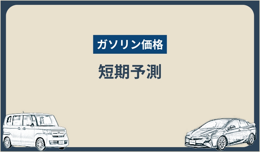 ガソリン価格_短期予測