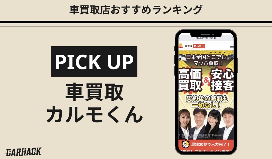 車買取カルモくん