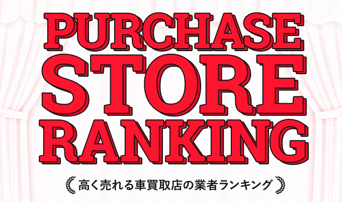 車買取業者おすすめランキング