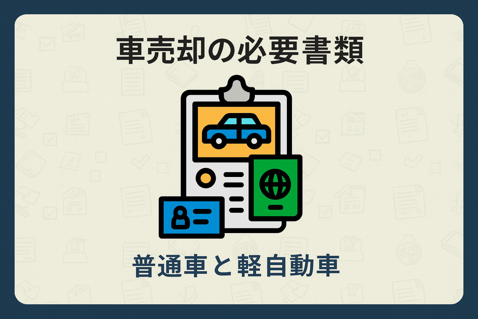車売却の必要書類