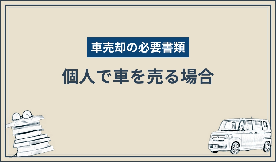車売却の必要書類_個人
