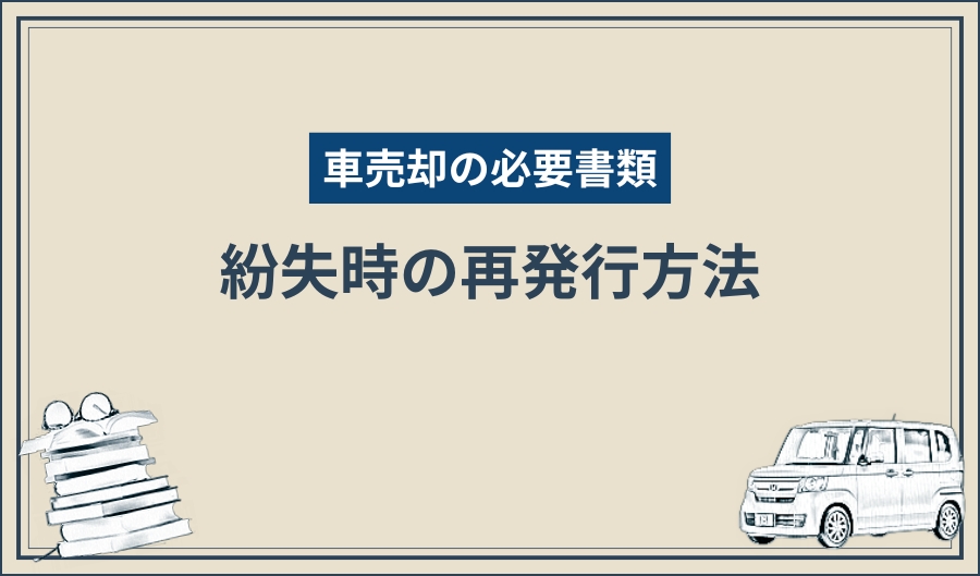 車売却の必要書類_再発行