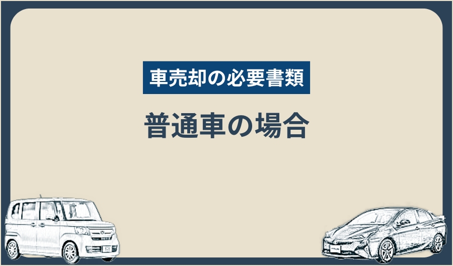 車売却必要書類_普通車