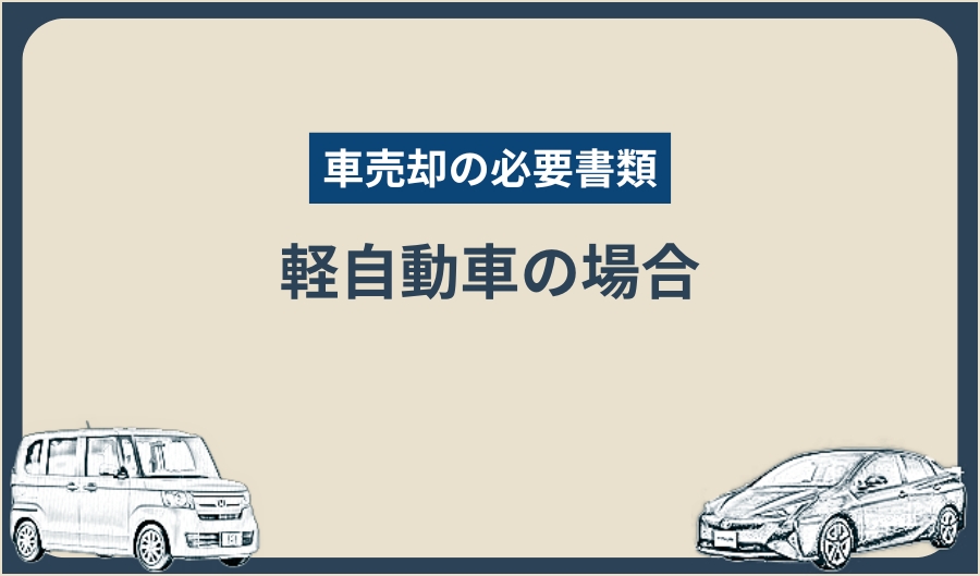車売却必要書類_軽自動車