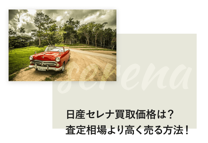 日産セレナ買取価格は?
