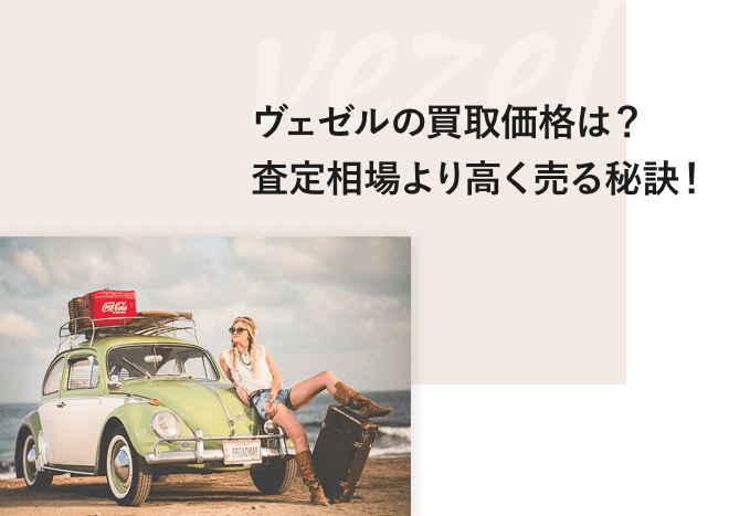 ヴェゼルの買取価格は?査定相場より高く売る秘訣!