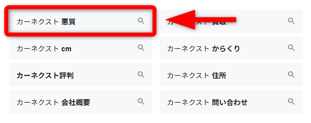 カーネクストの検索画面