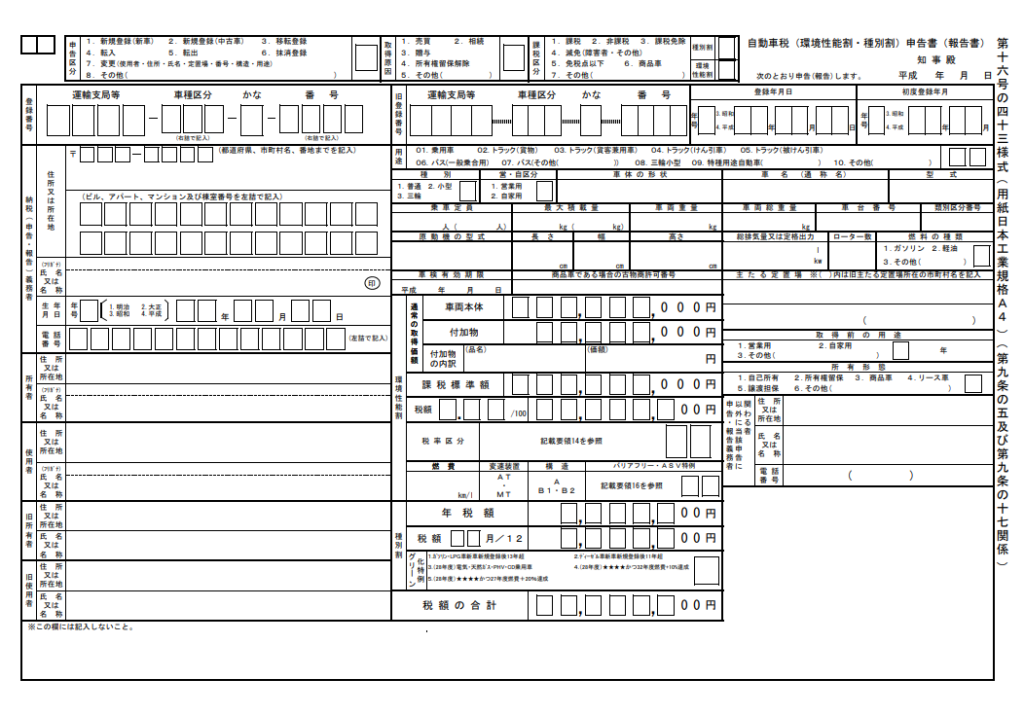 自動車税・環境性能割申告書