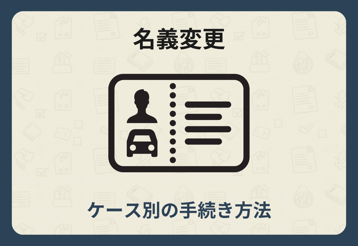 名義変更_まとめ