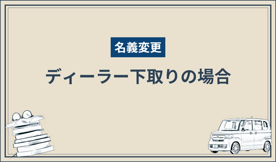 名義変更_ディーラー下取り