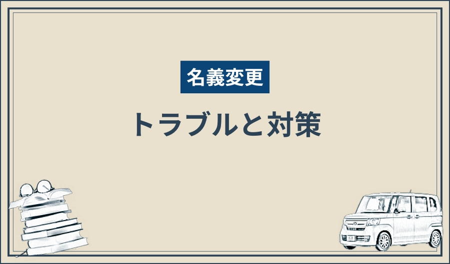 名義変更_トラブル