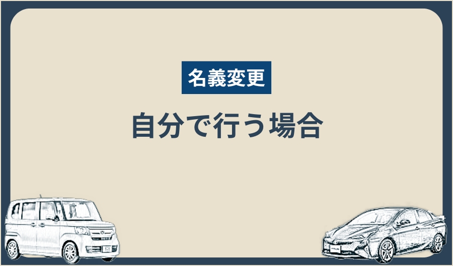 名義変更_個人