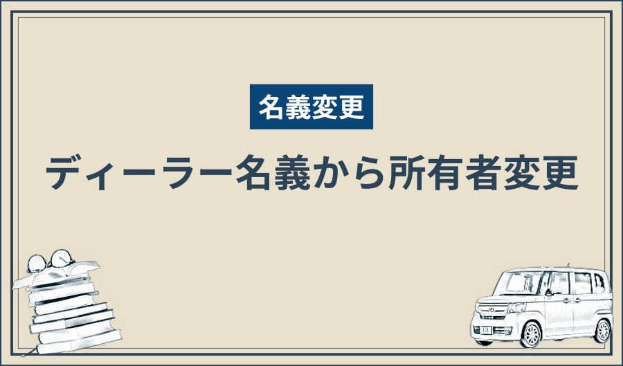 名義変更_所有権解除