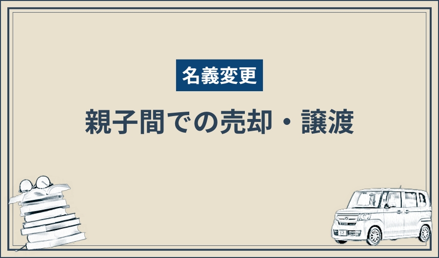 名義変更_親子