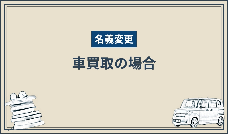 名義変更_車買取