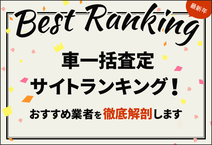 22最新 車一括査定サイトランキング おすすめ7社を徹底解剖 Carhack