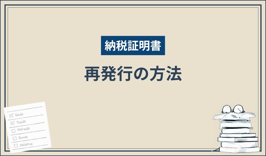 納税証明書_再発行方法