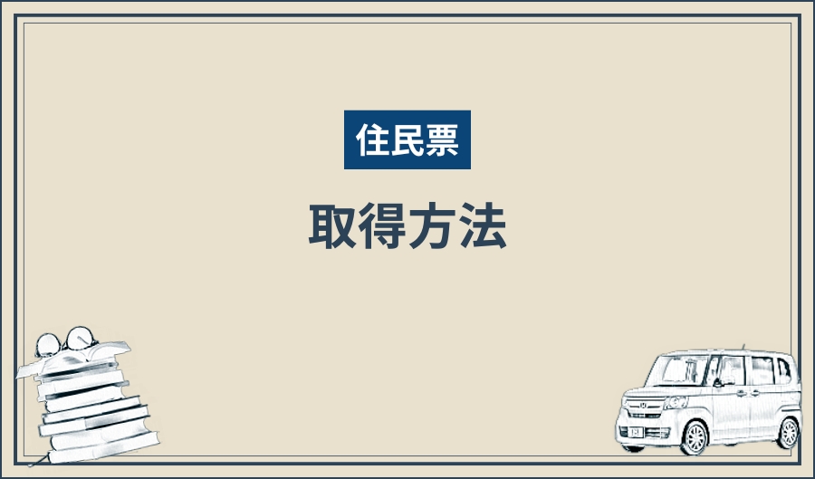 住民票_取得方法_