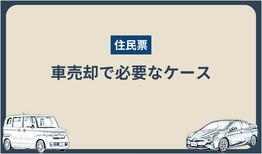 住民票_必要
