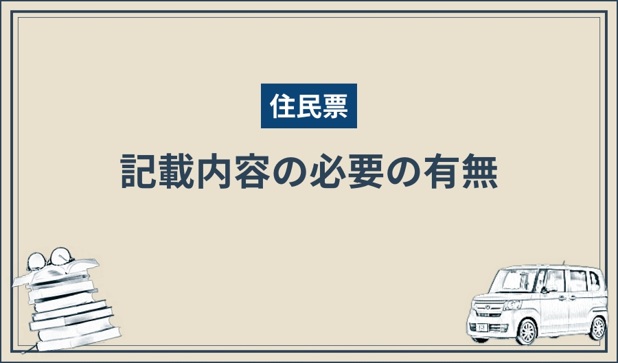 住民票_記載内容 (1)