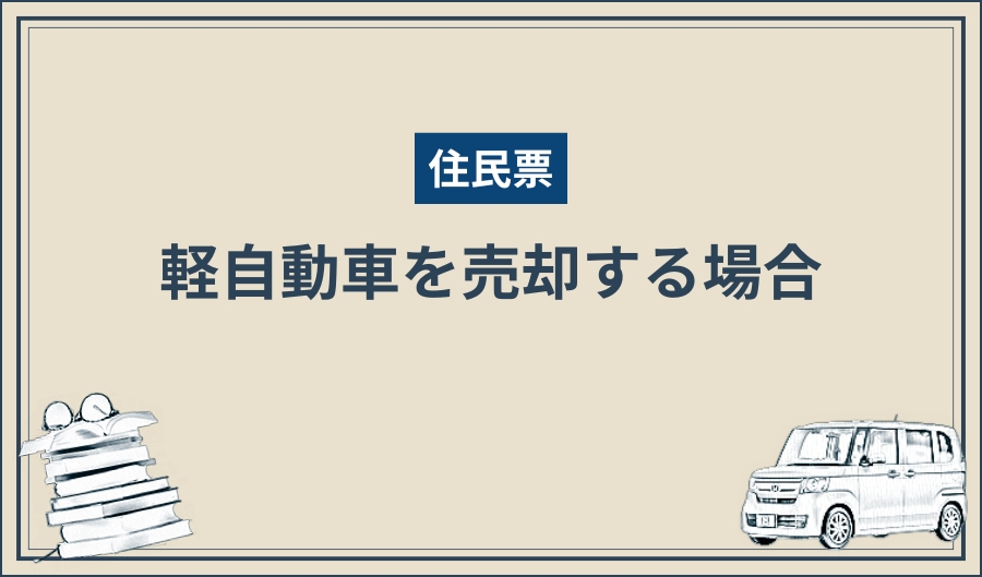 住民票_軽自動車