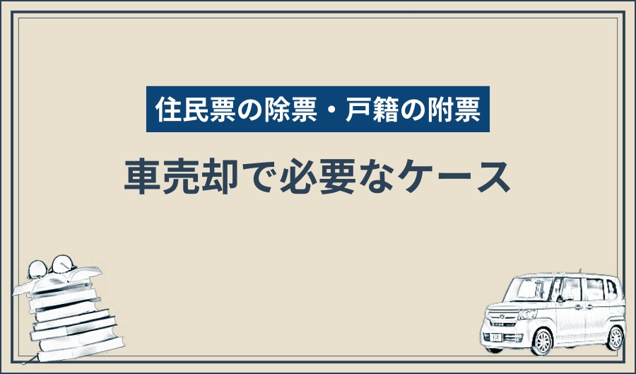 住民票の除票・戸籍の附票_車売却