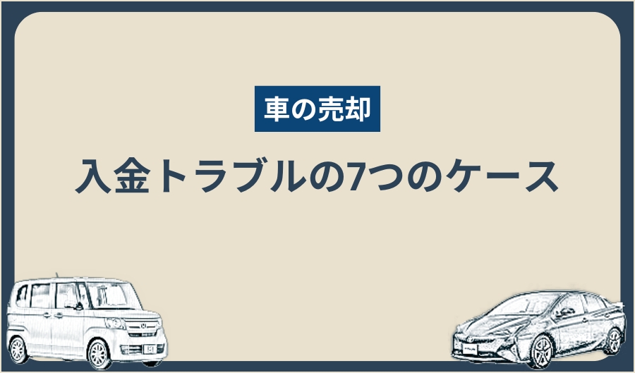 入金トラブル