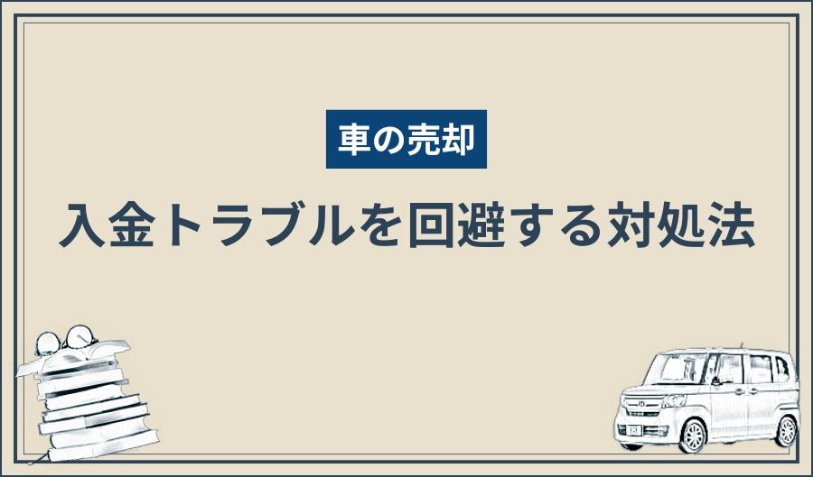 入金トラブル_対処法