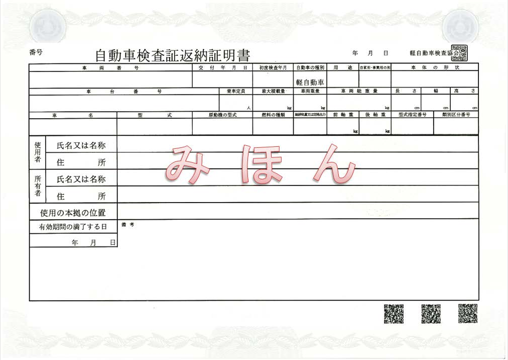 自動車検査証返納証明書