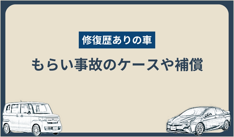修復歴_もらい事故