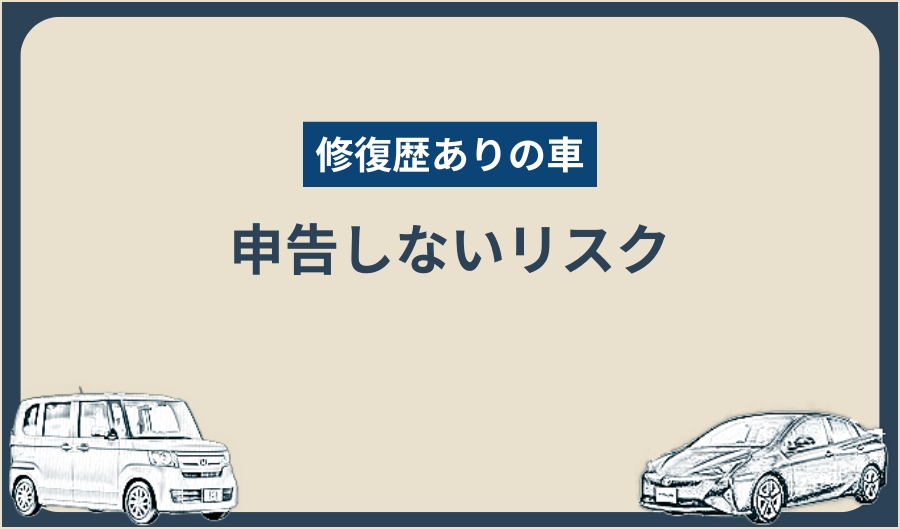 修復歴_申告しないリスク