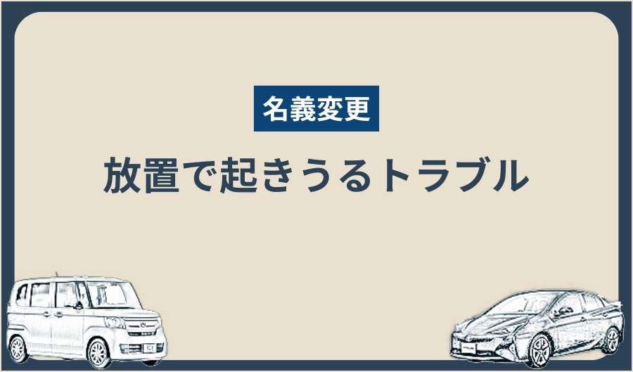 名義変更_トラブル 