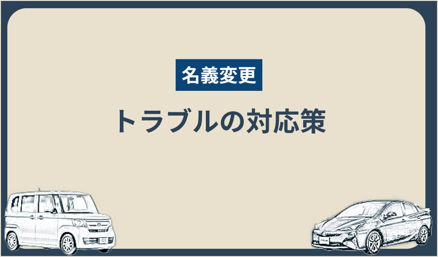 名義変更_トラブル対応