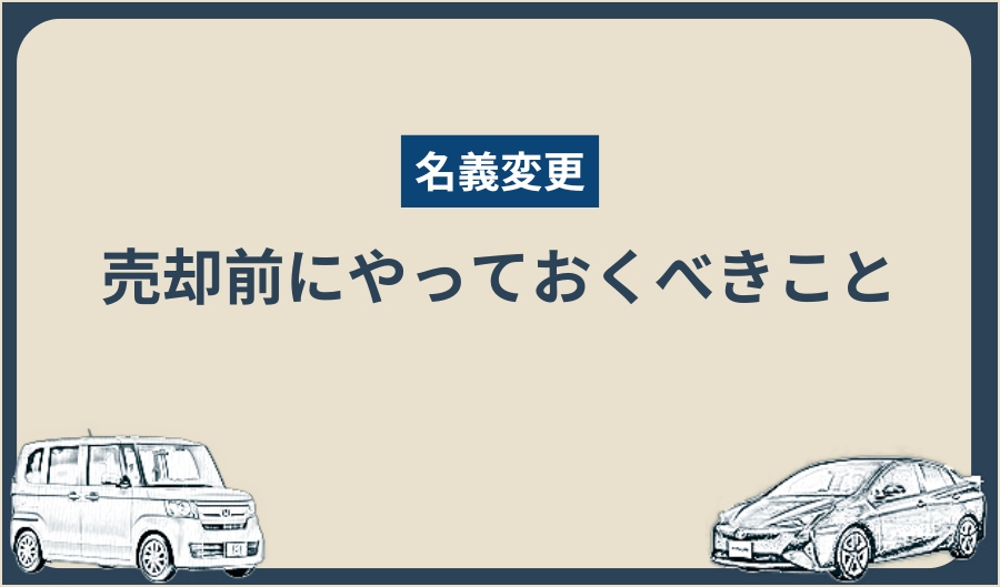 名義変更_売却前