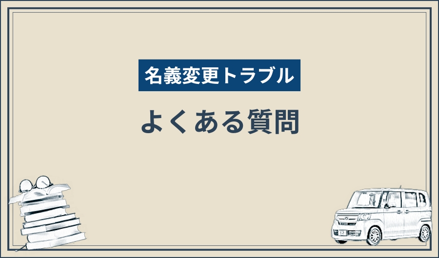 名義変更トラブル_質問