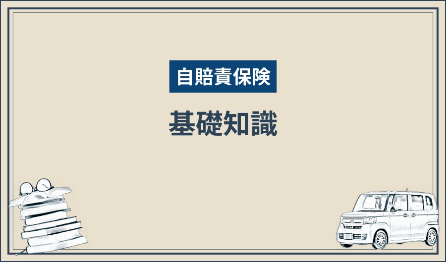 自賠責保険_基礎知識