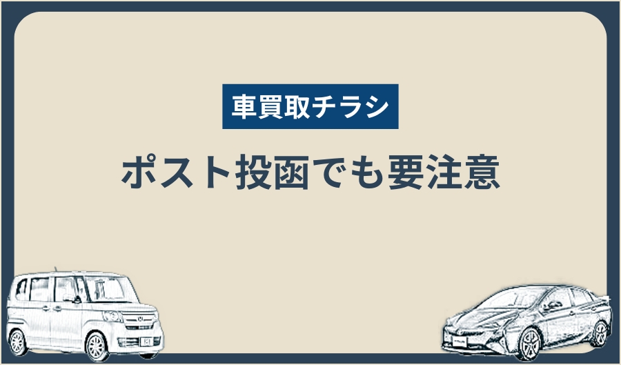 車買取チラシ_ポスト投函